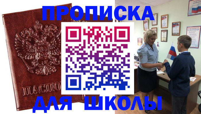 временная регистрация для школы в Геленджике